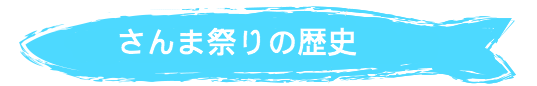 さんま祭りの歴史