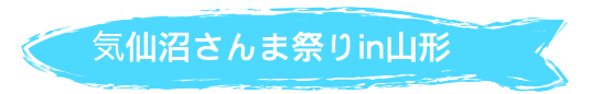 気仙沼さんま祭りin山形