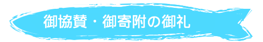 御寄附・ご支援御礼
