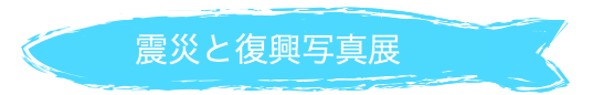 震災と復興写真展