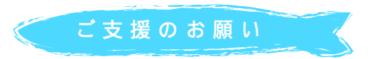 ご支援のお願い